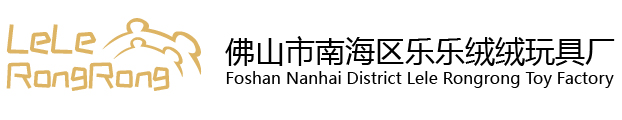 Foshan Nanhai District Lele Rongrong Toy Factory 佛山市南海区乐乐绒绒玩具厂